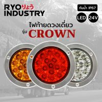 ไฟท้าย ดวงเดี่ยว Crown ไฟ 24v