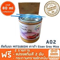 สีแต้มรถ MITSUBISHI A02 เทาดำ Eisen Gray Mica ยี่ห้อ P2K