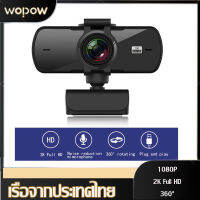 【พร้อมส่งจากไทย】WOPOW เว็บแคม กล้องคอมพิวเตอร์ 1080P กล้องแล็ปท็อป กล้องเว็บแคม PC05 USB 2K ความละเอียดสูงพร้อมไมโครโฟน สนับสนุน 2K 1080P 720P วิดีโอคอลภาพ