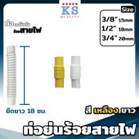 ท่อย่นร้อยสายไฟ ท่อย่น ยาว 18 ซม. ขนาด 3/8"(3หุน), 1/2"(4หุน), 3/4"(6หุน) สีเหลือง ขาว ตรา KS