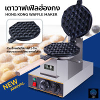 เครื่องทำวาฟเฟิล เตาวาฟเฟิลฮ่องกง Hong Kong Waffle Maker กำลังไฟ 1400W พลิกใช้งานได้2ด้าน