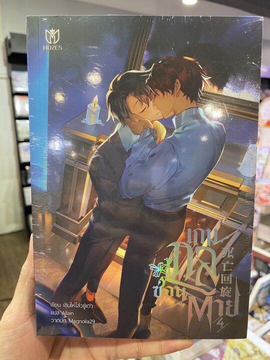 เกมกลซ่อนตาย-เล่ม-4