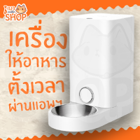 เครื่องให้อาหารตั้งเวลาผ่านแอพฯ PETKIT Fresh Element Mini PRO ชามสแตนเลส