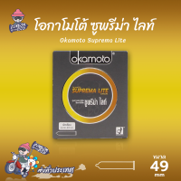 ถุงยางอนามัย 49 โอกาโมโต้ ซูพรีมาไลท์ ถุงยาง Okamoto Suprema Lite ผิวเรียบ บางที่สุด (1 กล่อง)