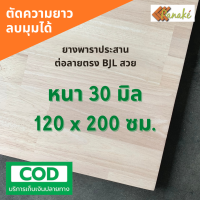 ไม้ยางพาราประสาน 30 มิล เกรดAC สวย ขนาด 120x200 ซม. ไม้ยางพาราแผ่น ทำหน้าเก้าอี้ เตียง ท๊อปโต๊ะ ตู้ โต๊ะบาร์ หน้าโต๊ะ