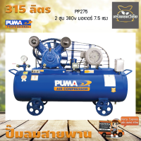 ปั๊มลมสายพาน PUMA PP275-PPM380V 7.5HP 380V. ถัง 315 ลิตร