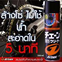 G ZOX สเปรย์ฉีดล้างโซ่โดยไม่ต้องใช้น้ำ