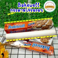 กระดาษไข กระดาษไขรองอบ กระดาษไขเคลือบพิเศษ Bakewell (non-stick)กระดาษไขสำหรับรองอบขนม กระดาษไขอย่างดี กระดาษไขเบคเวล ขนาด 30cm. x 5m.