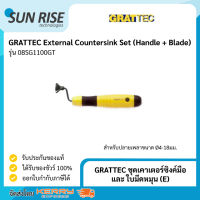 GRATTEC ชุดเคาเตอร์ซิงค์มือ และ ใบมีดหมุน (E) External Countersink Set (Handle + Blade)