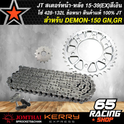 สเตอร์หน้า-หลัง DEMON-150 GN,GR 15-39(EX)สีเงิน+JT โซ่ 428-132L ข้อหนา สินค้าแท้ 100% JOMTHAI