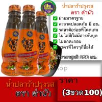 (3ขวด100) น้ำปลาร้าปรุงรส ตรา ตำนัว 350 ML จาก เพชร สหรัตน์