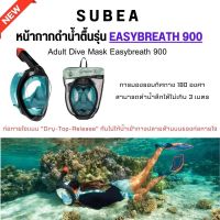 SUBEA หน้ากากดำน้ำตื้นรุ่น EASYBREATH 900 ใช้งานง่าย พร้อมส่ง