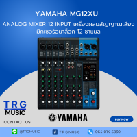 ส่งฟรีทั่วประเทศ YAMAHA MG12XUK มิกเซอร์ อนาล็อก 12 ชาแนล สินค้าของแท้100% รับประกันสยามยามาฮ่า จัดส่งรวดเร็ว