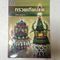 หนังสือ กรวยเทียนแพ การทำกรวยเทียนแพ