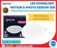 SPECTRA โคมไฟจับความเคลื่อนไหวและแสง LED Downlight Motion &amp; Photo Sensor ขนาด 12W แสงสีขาว 6500K