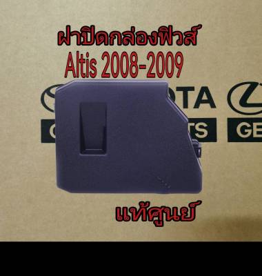 ส่งฟรี ฝาปิดกล่องฟิวส์  Toyota Altis  ปี 2008-2019  (82662-12410) แท้เบิกศูนย์