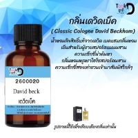 Tookdee หัวน้ำหอม กลิ่นเดวิด เบ็ค น้ำหอมแท้ 100% จากฝรั่งเศส 30ml