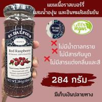 เซนต์ดาลฟูร์ แยมเนื้อราสเบอร์รี่ผสมน้ำองุ่นเข้มข้น 284 ก.ไม่มีน้ำตาลทราย ไม่มีสารกันบูดและสารแต่งกลิ่นและสี ราสเบอร์รี่แยม