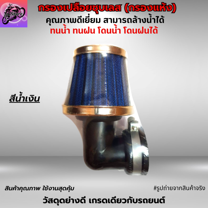 กรองเปือยชุบเลส-กรองแห้ง-ใส่-sonic-ปาก-50-มีให้เลือก-ทั้งคอตรงและคองอ-สามารถถอดล้างน้ำได้-โดนน้ำ-โดนฝนได้-ผ้ากรองคุณภาพ-เนื้ออย่างดี