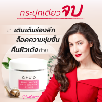 ใหม่ ChuO ชูโอ ครีมหอยทาก ครีมสเนล Snail Mucus Anti -Wrinkle Cream ขนาด 30 ml. ของแท้ ของใหม่ จัดส่งทันที