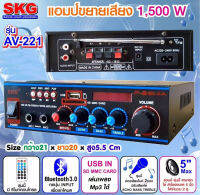 (ส่งฟรี) SKG เครื่องแอมป์ขยายเสียง 1500 W รุ่น AV-221 (สีดำ)