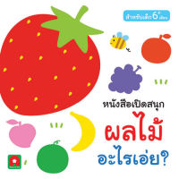 หนังสือเด็ก หนังสือเปิดสนุก ผลไม้ อะไรเอ่ย  / อักษรา ฟอร์ คิดส์ / ราคาปก 190 บาท