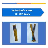 ( Promotion+++) คุ้มที่สุด ใบเลื่อยตัดเหล็กSWING12" 18T สีเหลือง แพ็ค5ใบ ราคาดี เลื่อย เลื่อย ไฟฟ้า เลื่อย ยนต์ เลื่อย วงเดือน