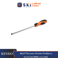 KENDO 20117 ไขควงแบน (ก้านกลม+ด้ามหุ้มยาง) ขนาด 8"(200mm.)xแกน 8 mm.| SKI OFFICIAL