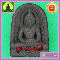 พระซุ้มกอ เนื้อแร่น้ำพี้ ชุด 10 องค์