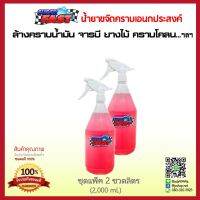 SuperFast [ขนาด 2 ขวดลิตร) น้ำยาล้างห้องเครื่อง ล้างช่วงล่าง ล้างสีรถ ขจัดสารพัดคราบ ฯลฯ **โปรโมชั่นสุดคุ้ม โค้งสุดท้าย**