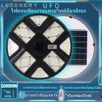 ไฟ UFO โซล่าเซลล์ ไฟถนน 100000W ไฟยูเอฟโอ ไฟโซล่าเซลบ้าน 4-6 ทิศทาง  แสงขาว  การเหนี่ยวนำของมนุษย์ รีโมทคอนโทรลระยะไกล โหมดอัจฉริยะ (อัตโนมัติ)