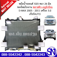 หม้อน้ำ รถยนต์ ดีแม็ก 2003 - 2011 เครื่อง 2.5 - 3.0 เกียร์ออโต้ D-MAX AT หนา 26 มิล ของใหม่โรงงาน