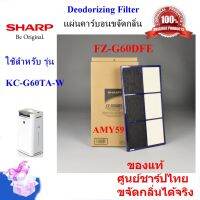 (ของแท้ศูนย์)แผ่นคาร์บอนSHARPรุ่น FZ-G60DFE Deodorizing Filter ใช้สำหรับเครื่องฟอกอากาศรุ่น KC-G60TA-W  (ส่งฟรี)