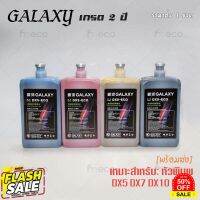 [พร้อมส่ง] หมึกพิมพ์ เกรด 2 ปี GALAXY DX5 DX7 DX10 DX11 ECO Solvent Ink ขนาด 1 ลิตร คุณภาพสูง เกรดพรีเมียม บจก.มีโค #หมึกเครื่องปริ้น hp #หมึกปริ้น   #หมึกสี   #หมึกปริ้นเตอร์  #ตลับหมึก