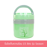 ปิ่นโตเก็บความร้อน 1.5 ลิตร รุ่น Season - สีเขียว ปิ่นโต โถข้าว เก็บความร้อน - เครื่องครัว ของใช้ในบ้าน