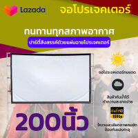 ไซส์ 200 Inch  ดูบอลจอต้องใหญ่ใครใครก็รู้ จอใหญ่สะใจแน่นอน แขวน มือดึง จอ 16 ต่อ 9 โปรเจ็คเตอร์พกพาแบบ HD เอาใจนักช้อป รับประกันความทน 1 ปี