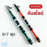 คันสไลด์ Ashino ขนาด 6/7 ฟุต (แพ็คท่อPVC?) คันสปิน ตกปลาเกล็ด ชิงหลิว สปิ๋ว ตกปลาธรรมชาติ ตีเหยื่อปลอม