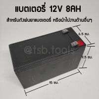 แบตเตอรี่ 12V 8A  สำหรับถังพ่นยาแบตเตอรี่​หรือนำไปใช้งานด้านอื่นๆ