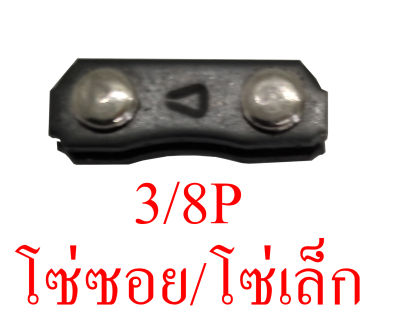 ข้อต่อโซ่เลื่อยยนต์ 3/8 3/8P 404 โซ่ผ่า โซ่ซอย โซ่ใหญ่ ฟันเล็ก ฟันใหญ่