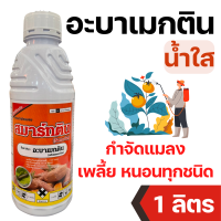 [1ลิตร] สมาร์ทติน อะบาเมกติน 1.8 % น้ำใส W/V EC สูตรเย็น - ขนาดบรรจุ 1 ลิตร กำจัดหนอน เพลี้ยไฟ หนอนชอนใบ หนอนม้วนใบข้าว