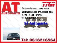 ผ้าเบรค ผ้าเบรคหลัง DTEC GDB3247 MITSUBISHI PAJERO WG 3.2L 3.5L 4WD ปี1999-2006 ยี่ห้อ TRW ราคาต่อชุด