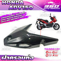 ? E014 ครอบกันร้อนท่อ ออกแบบตรงรุ่น HONDA ADV150 เคฟล่าลอยน้ำ เส้นคม สวยงาม วัสดุ ABS เหนียวทนทาน ติดตั้งง่าย แข็งแรง? มีเก็บเงินปลายทาง