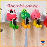 TOP ที่แขวนแปรงสีฟัน สัตว์ตัวการ์ตูน ยึดผนังด้วยตัวดูด  Toothbrush holder with suction cup