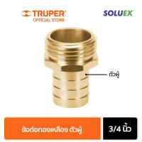 ส่งฟรี TRUPER 12287 ข้อต่อทองเหลืองตัวผู้ 3/4 นิ้ว