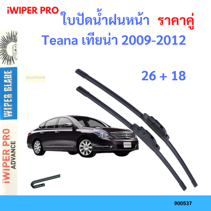 ราคาคู่&nbsp;ใบปัดน้ำฝน Teana เทียน่า 2009-2012 26+18 ใบปัดน้ำฝนหน้า&nbsp;ที่ปัดน้ำฝน