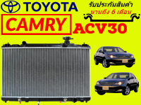 หม้อน้ำ โตโยต้า แคมรี่ รุ่น 3 CAMRY ACV30 ACV-30 AT ปี2002-2006 หนา 26 มิล (รุ่นผู้นำ) เกียร์ออร์โต้ แถมฝาหม้อน้ำ