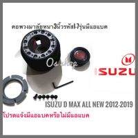 คอพวงมาลัยแต่ง คอหนา I-7 AB ISUZU All New D-MAX 2012-2019คุณภาพดี **ครบเครื่องเรืองประดับ** **การันตีคุณภาพ**