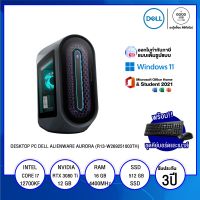 DESKTOP PC (คอมพิวเตอร์ตั้งโต๊ะ) DELL ALIENWARE AURORA (R13-W269251003TH) / Intel Core i7-12700KF  / 16GB / 512GB SSD /NVIDIA GeForce RTX 3080 Ti 12GB /  Windows 11 + Office 2021 / รับประกัน 3