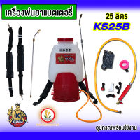 Koomking เครื่องพ่นยาแบตเตอรี่ คุ้มคิง รุ่น KS25B (ปั๊มเดี่ยว) ขนาด 25 ลิตร 12 โวลท์ แกนฉีดสแตนเลส หัวทองเหลือง