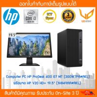 Computer PC HP ProDesk 400 G7 MT (3G0W9PA#AKL) พร้อมจอ HP V20 HD+ 19.5" (ICT SPEC 22K)